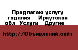 Предлагаю услугу гадания. - Иркутская обл. Услуги » Другие   